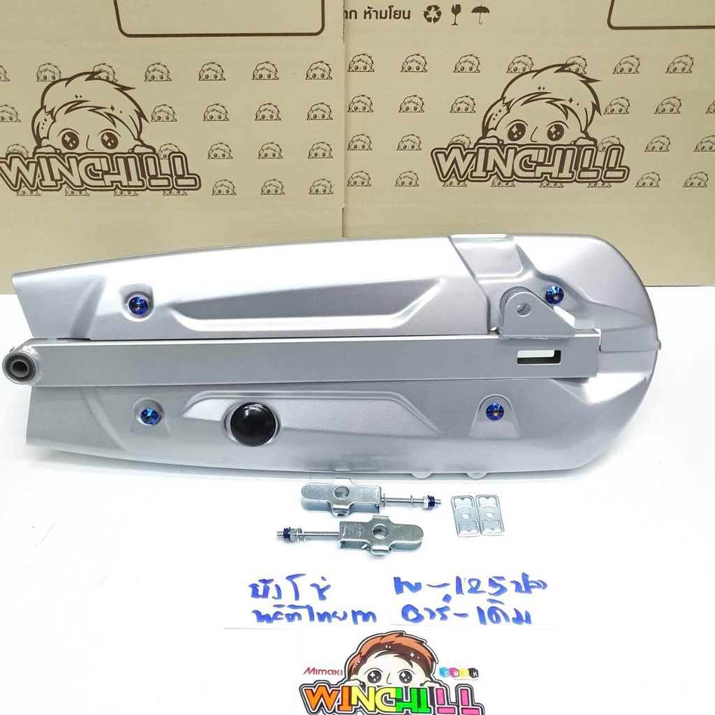 ชุด สวิงอาร์ม เดิม WAVE110i/ WAVE125 ปลาวาฬ / WAVE100s 2005/ WAVE125 ไฟเลี้ยวบังลม +บังโซ่+หางปลา+ฝาปิดหางปลา+น็อตไทเท