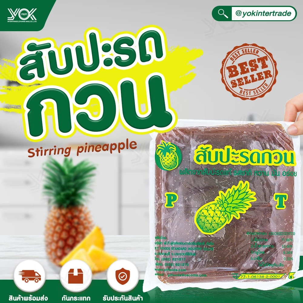 ไส้สับปะรดกวน PT ขนาด 1kg. หยกออนไลน์