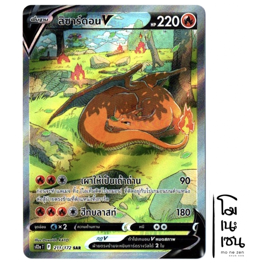 ลิซาร์ดอน V 211/172 SAR - จักรวาลแห่ง VSTAR [s12a T] การ์ดโปเกมอน (Pokemon Trading Card Game)