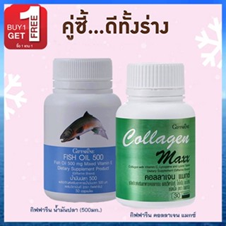 ซื้อ1แถม1🎁กิฟฟารีนคอลลาเจน แมกซ์ 1กระปุก(30เม็ด)🍁OENG+กิฟฟารีนน้ำมันปลา(500มก./50แคปซูล)1กระปุก🍁OENG💦ดีต่อร่างกาย💝