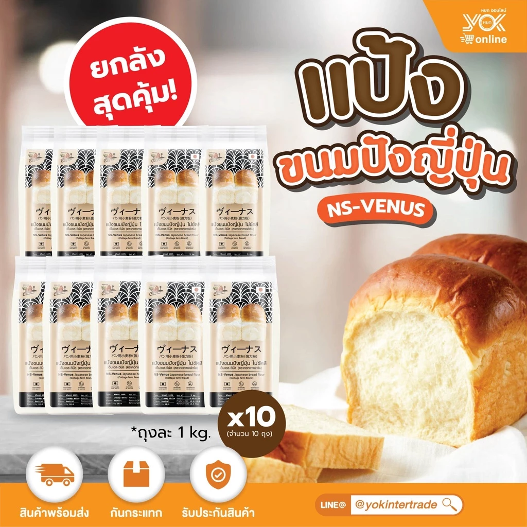 แป้งขนมปังญี่ปุ่น 1kg. ตราคอทเทจฟาร์ม (ยกลังสุดคุ้ม 10 ถุง) หยกออนไลน์