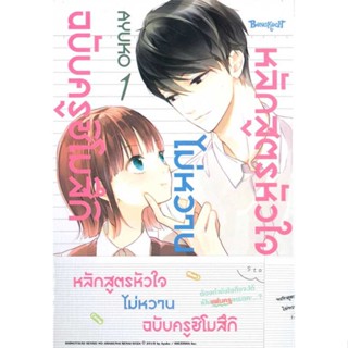 หนังสือ  ชุด หลักสูตรหัวใจไม่หวานฯ (1-2 เล่มจบ)  ผู้เขียน AYUKO  สนพ.Bongkoch Comics