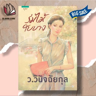 📚ใหม่ในซีล 📚 หนังสือ นิยายไทย ร่มไม้ใบบาง ผู้แต่งว.วินิจฉัยกุล นิยายไทย ว.วินิจฉัยกุล