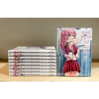 📚แผนสมรสไม่สมเลิฟ เล่ม 1-9 (ยกชุด) (มือ1) By 🦊 Read Read Read 🦊 (ใส่กล่อง)