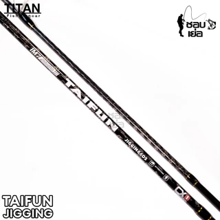 คันจิ๊กไททั่น TITAN TAIFUN สำหรับงานจิ๊กทะเล เวท PE1-3 / PE2-4 ไกด์ฟูจิวงใหญ่ ขาคู่ทุกตัว!! แบลงค์ลาย X-Cross ทั้งคัน!!