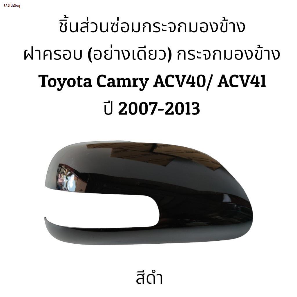 จัดส่งจากประเทศไทยฝาครอบกระจกมองข้าง Toyota Camry ACV40/ACV41 ปี 2008-2012