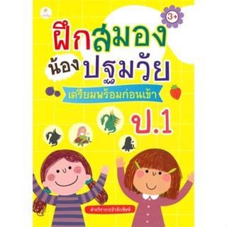 หนังสือ  ฝึกสมองน้องปฐมวัย เตรียมพร้อมก่อนเข้าป.1  # คู่มือประกอบการเรียน คู่มือเรียน-สอบเข้าป.1  สนพ.Sun Child Learning