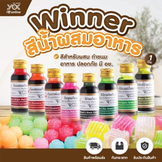 Winner สีน้ำผสมอาหาร 1 ออนซ์ หยกออนไลน์