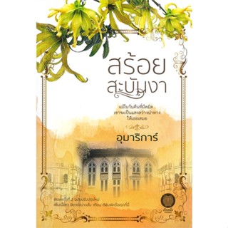 หนังสือ  สร้อยสะบันงา  ผู้เขียน อุมาริการ์