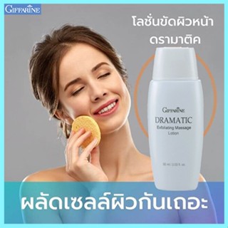 Saleของแท้🍀กิฟฟารีนโลชั่นขัดผิวหน้า💗ดรามาติคเพื่อผิวสะอาดอย่างล้ำลึก#1ชิ้น/รหัส18017/บรรจุ60มล.🎀