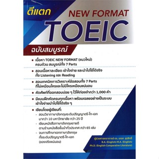 หนังสือ  ตีแตก TOEIC NEW FORMAT ฉ.สมบูรณ์  ผู้เขียน นเรศ สุรสิทธิ์  สนพ.นเรศ สุรสิทธิ์