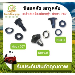 น๊อตคลัช สกรูคลัช 767/260/GX35/NB/RBC411 เครื่องตัดหญ้า ชุดน็อตพร้อมแหวนสปริง เครื่องพ่นยา