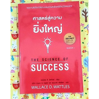 ศาสตร์สู่ความยิ่งใหญ่ The science of success พิมพ์#2,มือ2สภาพดี💕💕