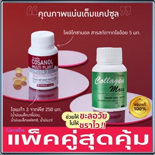 เซ็ต2ชิ้นสุดคุ้มGiffarineโคซานอลมัลติแพลนท์(30แคปซูล)ทำให้สุขภาพดี+กิฟฟารีนคอลลาเจนแมกซ์ 1กระปุก(30เม็ด)🍁OENG