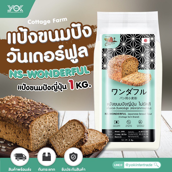 แป้งขนมปังญี่ปุ่น ไม่ขัดสี เอ็นเอส-วันเดอร์ฟลู NS-WONDERFUL 1kg. ตราคอทเทจฟาร์ม  หยกออนไลน์