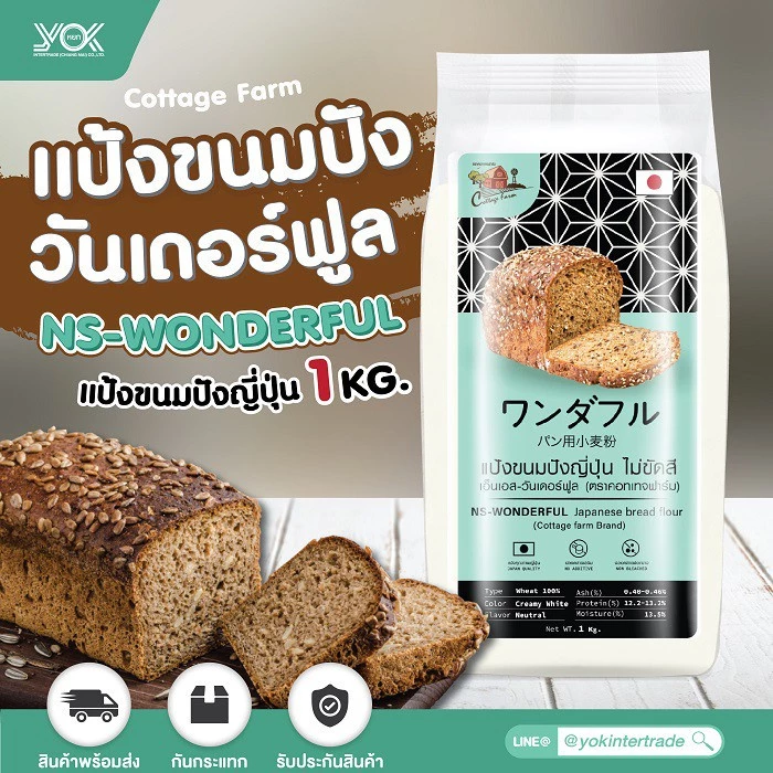 แป้งขนมปังญี่ปุ่น ไม่ขัดสี เอ็นเอส-วันเดอร์ฟลู NS-WONDERFUL 1kg. ตราคอทเทจฟาร์ม หยกออนไลน์