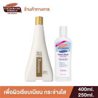 Palmers Body Lotion Duo Set เพื่อผิวเรียบเนียน กระจ่างใส - Skin Success  &amp; Next Age Set