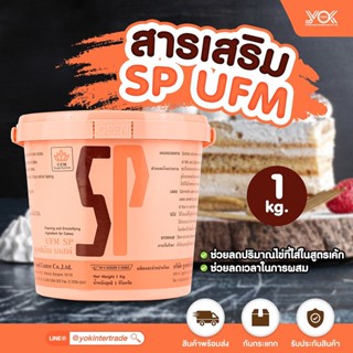 สารเสริม  SP ตรา UFM  1kg. หยกออนไลน์