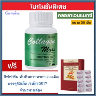 โปร1แถม1🎁กิฟฟารีนคอลลาเจน แมกซ์ 1กระปุก(30เม็ด)#แถมฟรี💎กิฟารีนทับทิมเม็ด1กล่อง(30เม็ด)ดีต่อร่างกาย🍁OENG