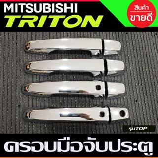 ครอบมือจับประตู ชุบโครยม รุ่นท๊อป 4ประตู Mitsubishi Triton 2015 2016 2017 2018 2019 2020 2021 2022 ใส่ร่วมกัน