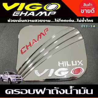 ครอบฝาถังน้ำมัน ชุบโครเมี่ยมโลโก้แดง Toyota Vigo Champ 2011-2014 (DODEK)