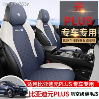 [( 2023 BYD ATTO 3 )]BYD หยวนบวกเบาะพิเศษสี่ฤดูกาลเบาะรองนั่งสากลหนังนิ่มขนครึ่งกระเป๋าระบายอากาศเบาะรองนั่งเบาะรองนั่ง