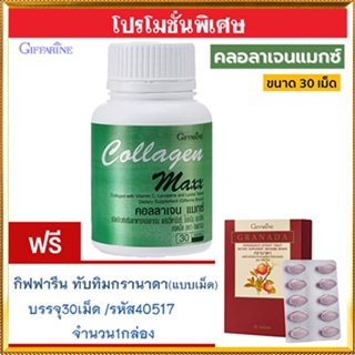 โปร1แถม1🎁กิฟฟารีนคอลลาเจน แมกซ์ 1กระปุก(30เม็ด)แถมฟรี💎กิฟารีนทับทิมเม็ด1กล่อง(30เม็ด)ลดความดัน💝