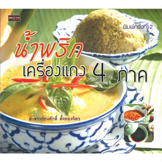 หนังสือ   น้ำพริกเครื่องแกง 4 ภาค (พิมพ์ครั้งที่ 2)  สินค้าพร้อมส่ง