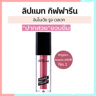 สินค้าแท้100%🍁OENGGiffarinลิปสติกอินโนเวียรูจเวลเวทสี01-Sweetieติดทนนาน#1ชิ้น/รหัส12123/บรรจุ2.7กรัม🍁OENG