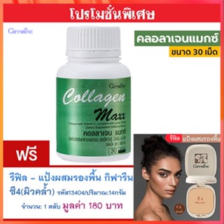 สุดคุ้ม1แถม1🎁กิฟฟารีนคอลลาเจนแมกซ์1กระปุก(30เม็ด)+💎รีฟิล-แป้งผสมรองพื้นซี4(ผิวคล้ำ)รหัส13404#1ชิ้น(14กรัม)ดีต่อใบหน้า💝