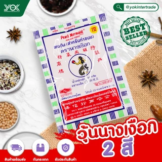 ผงวุ้นนางเงือก 2 สี 25g. ทำจากสาหร่าย 100% ตรานางเงือก (สำหรับทำขนม) หยกออนไลน์