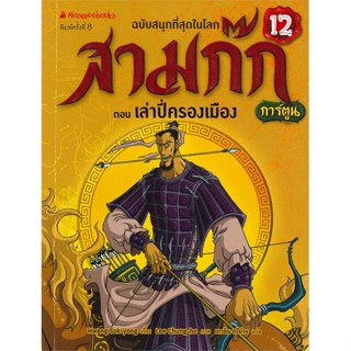 หนังสือ สามก๊ก เล่ม 12 : ตอน เล่าปี่ครองเมือง (ฉบับการ์ตูน)