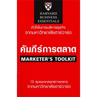 หนังสือ คัมภีร์การตลาด MARKETERS TOOLKIT