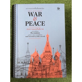 war and peace" สงครามและสันติภาพ