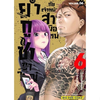 (🔥พร้อมส่ง🔥) ยากูซ่าขาใหญ่กับเจ้าหน้าที่สาวมือใหม่ เล่ม 1-6