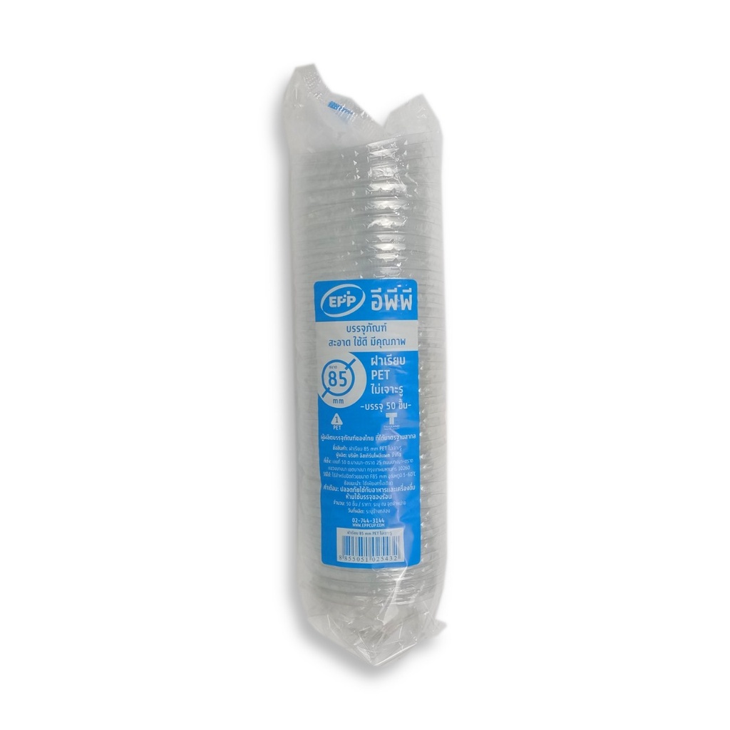 ฝาเรียบ EPP 85mm. ไม่เจาะรู ปิด GPPS (50ชิ้น/แพ็ค) หยกออนไลน์