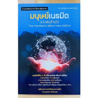 มนุษย์เนรมิต ฉบับพันล้านวิว (9786165982306) c112