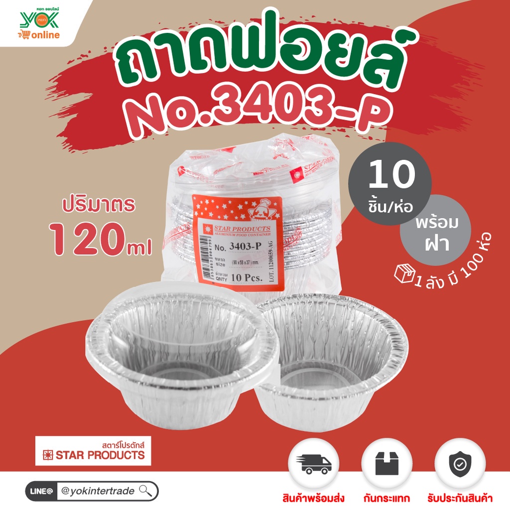 ถาดฟอยล์  3403-P  พร้อมฝา 7.5cm.  (10ชุด/ห่อ) หยกออนไลน์