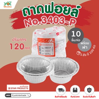 ถาดฟอยล์  3403-P  พร้อมฝา 7.5cm.  (10ชุด/ห่อ) หยกออนไลน์