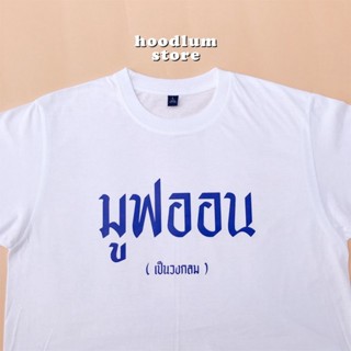 เสื้อยืดสีขาว เสื้อยืดผู้ชาย เสื้อยืดผ้าคอตตอน เสื้อเชิ้ตแขนสั้น มูฟออนเก่งงงง move on เป็นวงกลม