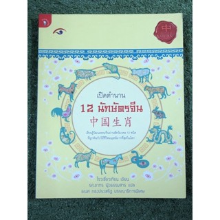 เปิดตำนาน 12 นักษัตรจีน