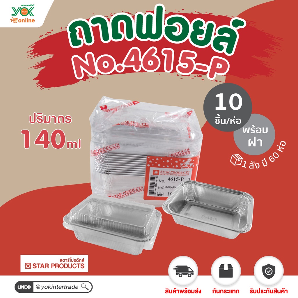 ถาดฟอยล์  4615-P  พร้อมฝา 6.4x9.4x3cm. (10ชุด/ห่อ)  หยกออนไลน์