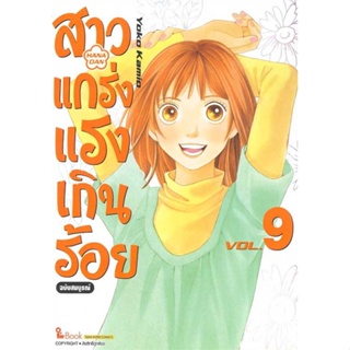 หนังสือ  สาวแกร่งแรงเกินร้อย ฉบับสมบูรณ์ ล.9 ผู้เขียน YOKO KAMIO/LEAF PRODUCTION  สนพ.Siam Inter Comics