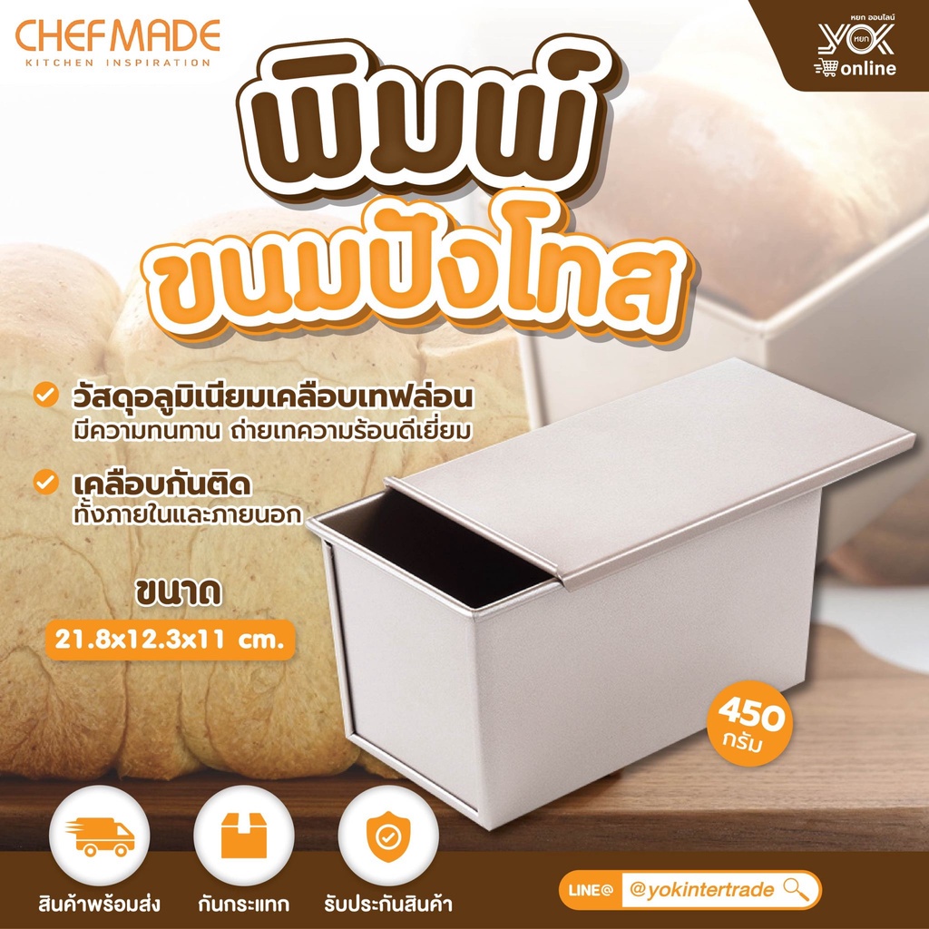 พิมพ์ขนมปังโทส ผิวเรียบ WK9088 chefmade (450g.) 226x123x113mm. หยกออนไลน์