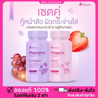 {💖พร้อมส่ง+ของแท้ 💯%}กลูต้า มาเอมิ&amp;มานามิ คอลลาเจน เคี้ยวได้ ผิวขาวใส ลดสิว Gluta Collagen Puiinun ของ