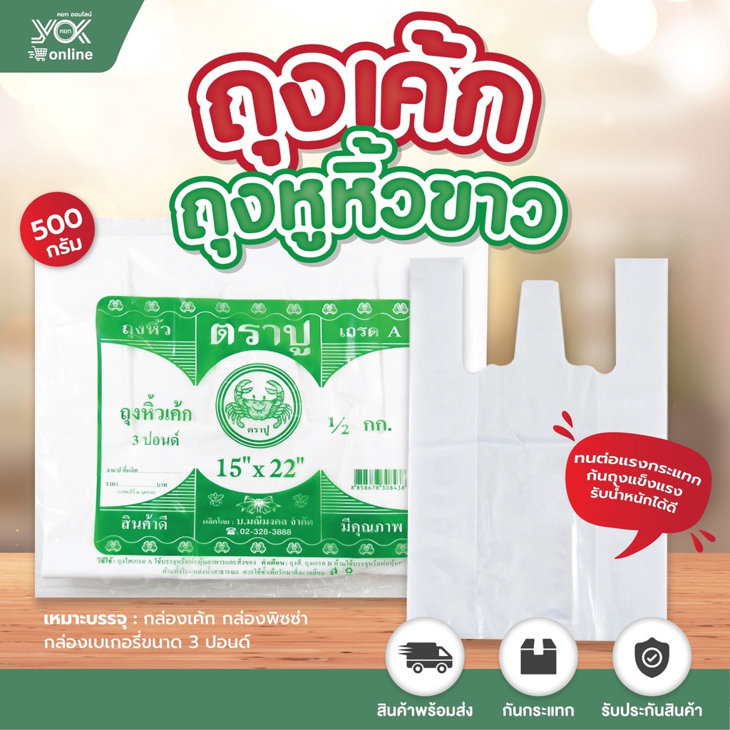 ถุงหูหิ้วเค้ก 3 ปอนด์ HDT  ขนาด 15x22 นิ้ว ตราปู  หยกออนไลน์
