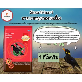 อาหารนกขุนทอง นกเอี้ยง Smart heart ขนาด 1Kg.