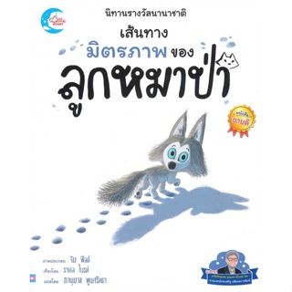 หนังสือ นิทานรางวัลนานาชาติ เส้นทางมิตรภาพของหมา