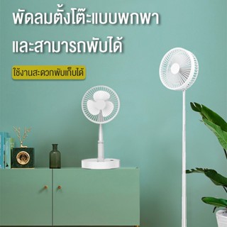 พัดลมไอน้ำ Wlnsome พัดลมปรับระดับ พัดลม USB Fan แบบพกพาพับได้ ยืดหดได้ พัดลมชาจเก็บไฟ พัดลมตั้งโต๊ะ พัดลมตั้งโต๊ะ สีขาว