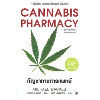 [พร้อมส่ง] หนังสือ   กัญชาทางการแพทย์ CANNABIS PHARMACY